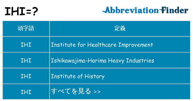 ihi は何の略します。