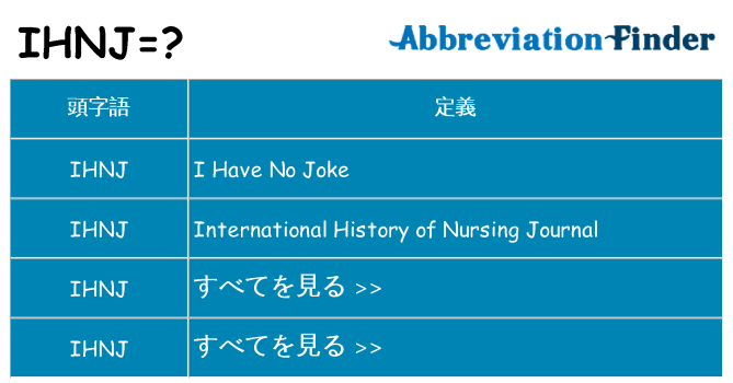 ihnj は何の略します。