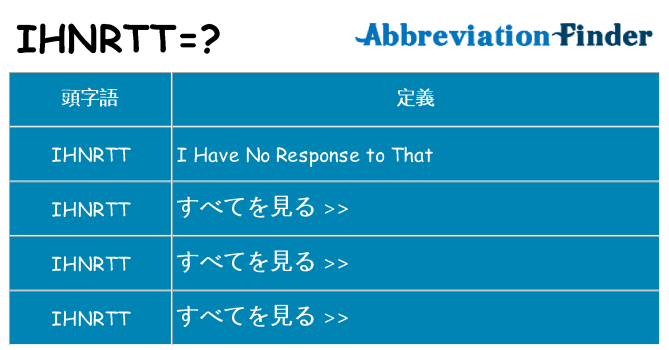 ihnrtt は何の略します。