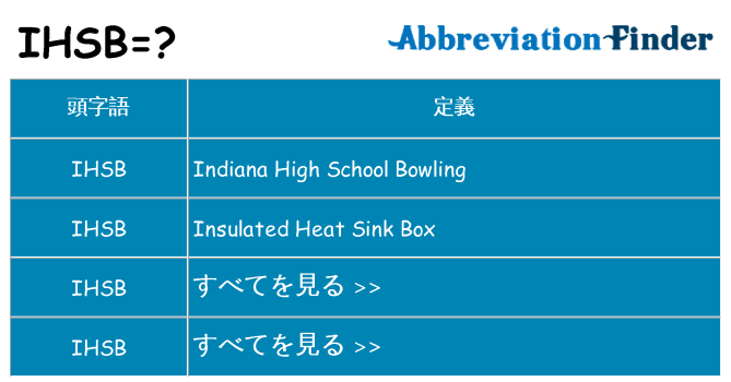 ihsb は何の略します。