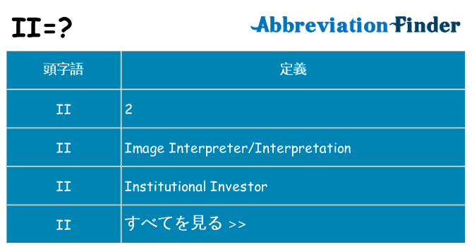 ii は何の略します。