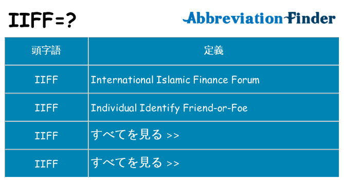 iiff は何の略します。