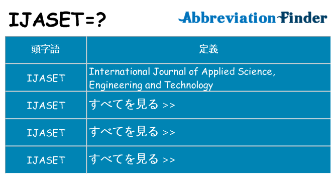 ijaset は何の略します。
