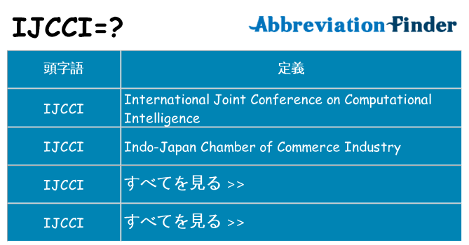 ijcci は何の略します。