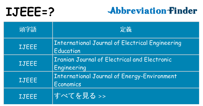 ijeee は何の略します。