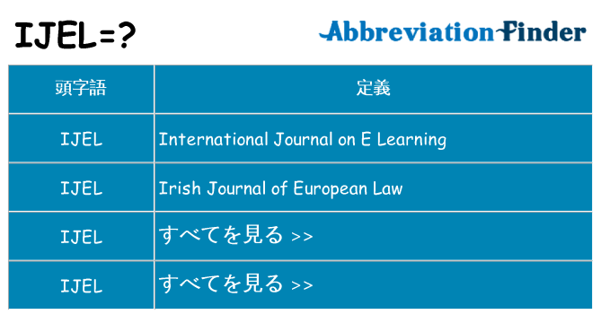 ijel は何の略します。