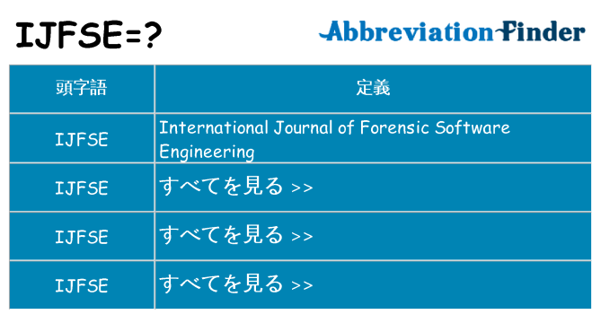 ijfse は何の略します。