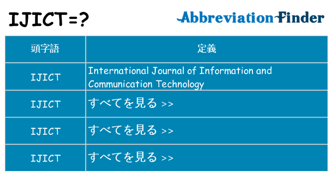 ijict は何の略します。