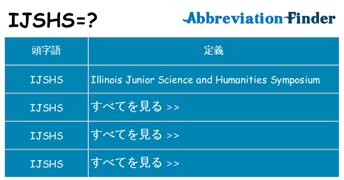 ijshs は何の略します。