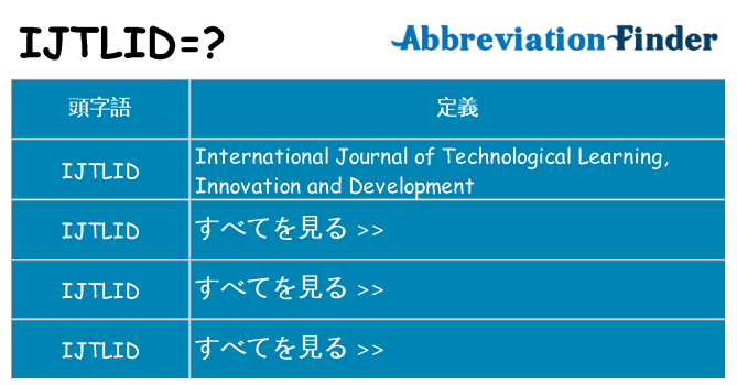 ijtlid は何の略します。