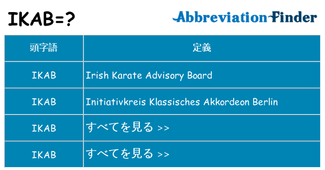 ikab は何の略します。