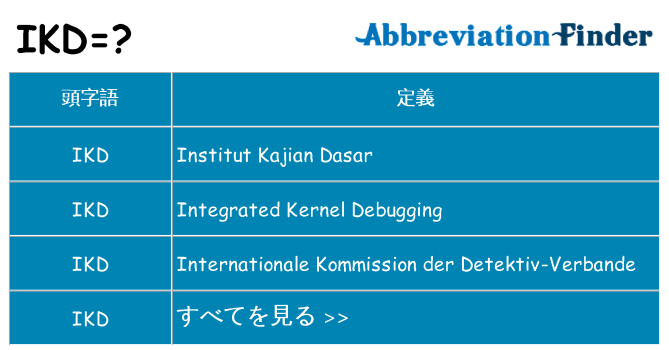 ikd は何の略します。