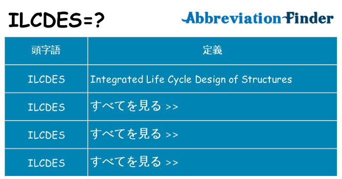 ilcdes は何の略します。