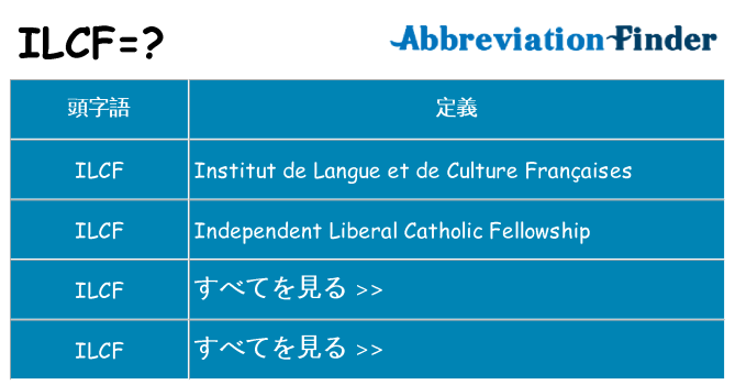 ilcf は何の略します。
