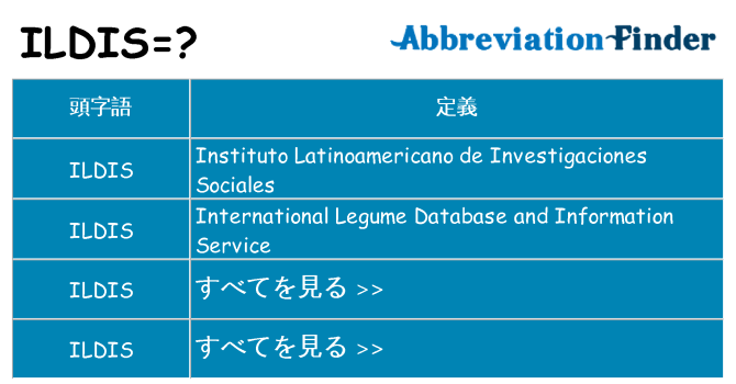ildis は何の略します。