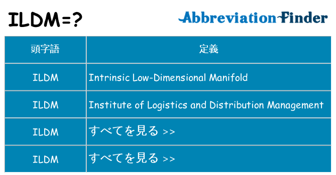 ildm は何の略します。