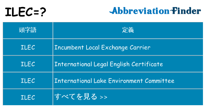 ilec は何の略します。
