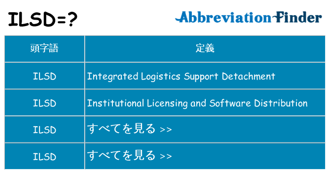 ilsd は何の略します。