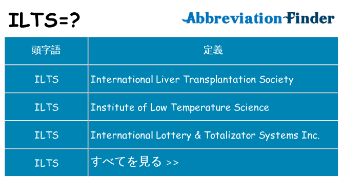 ilts は何の略します。