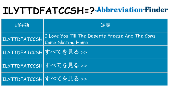 ilyttdfatccsh は何の略します。