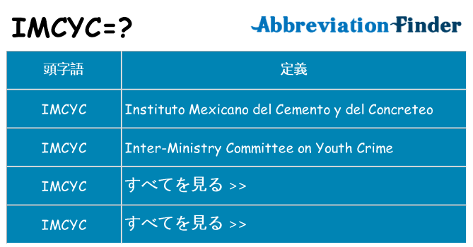 imcyc は何の略します。