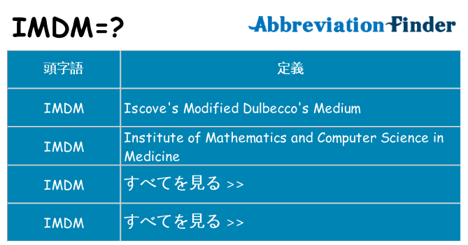 imdm は何の略します。