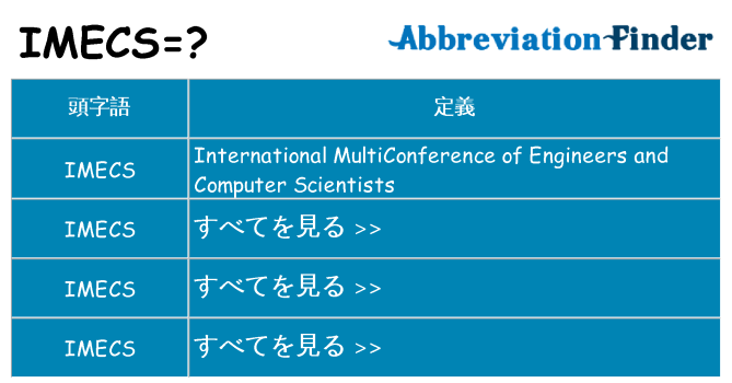 imecs は何の略します。