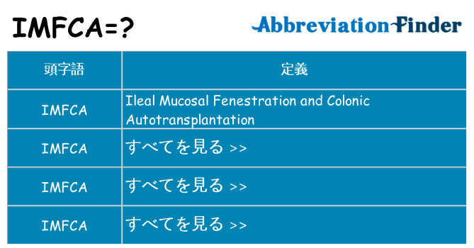 imfca は何の略します。