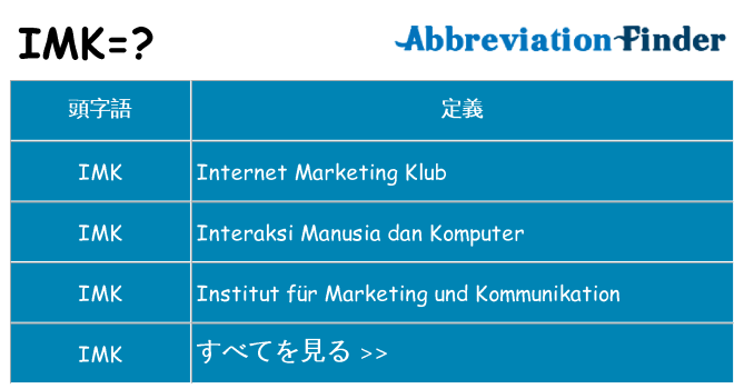 imk は何の略します。
