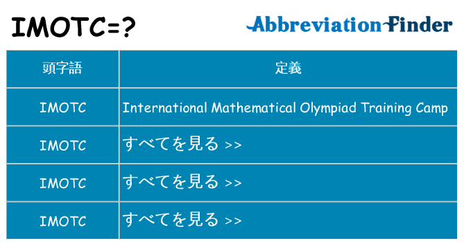imotc は何の略します。