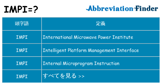 impi は何の略します。