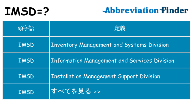 imsd は何の略します。