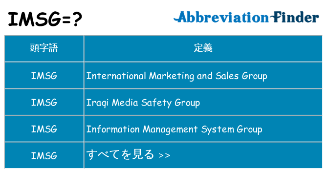 imsg は何の略します。