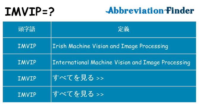 imvip は何の略します。