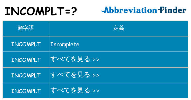 incomplt は何の略します。