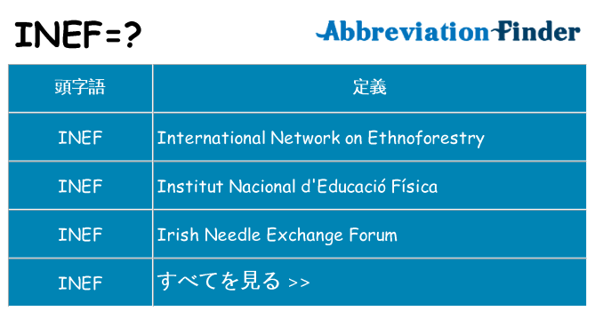 inef は何の略します。