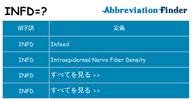 infd は何の略します。
