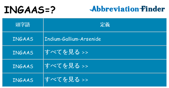 ingaas は何の略します。