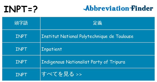 inpt は何の略します。