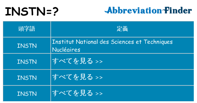 instn は何の略します。