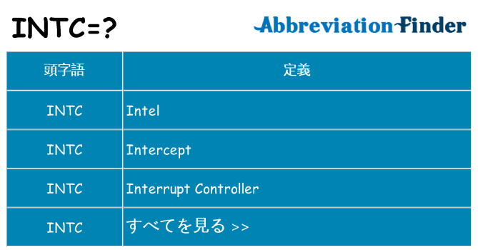 intc は何の略します。