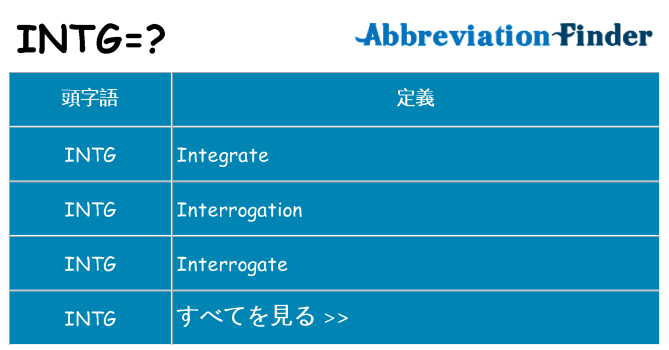 intg は何の略します。