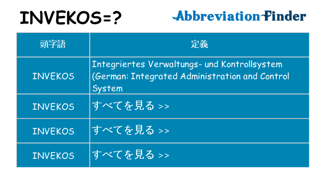 invekos は何の略します。