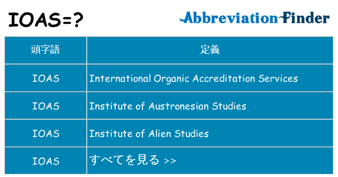 ioas は何の略します。