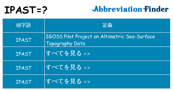 ipast は何の略します。