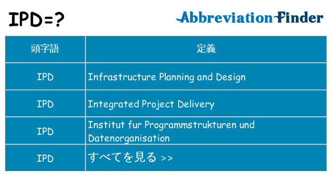 ipd は何の略します。