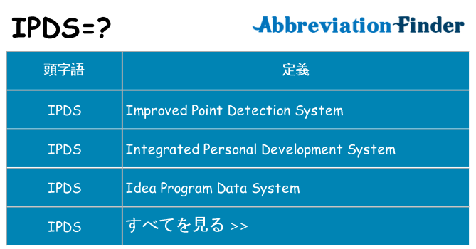 ipds は何の略します。
