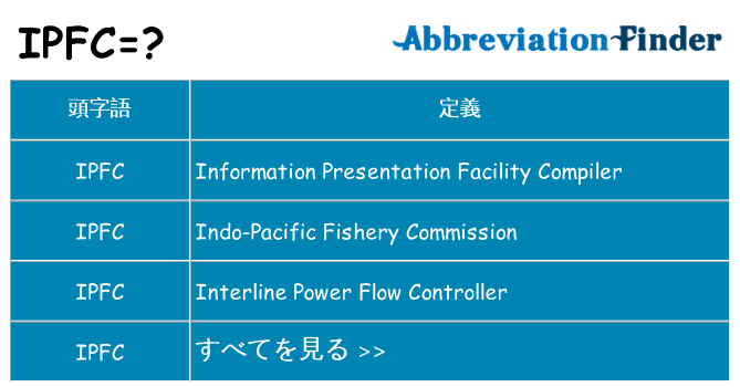 ipfc は何の略します。