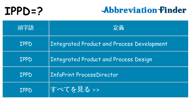ippd は何の略します。