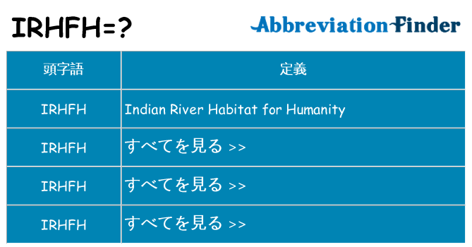 irhfh は何の略します。